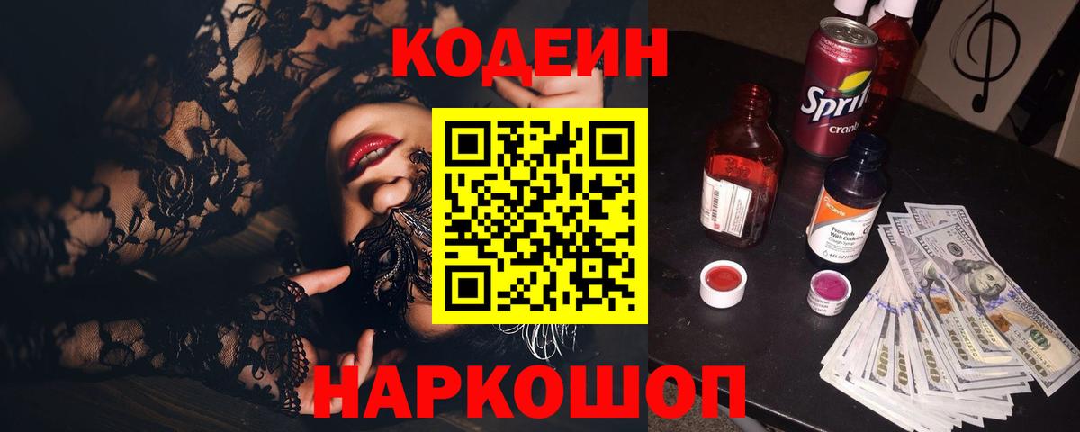 Кодеин напиток Lean (лин)  Вход с VPN  Торжок  Кодеиновый сироп Lean Purple Drank 